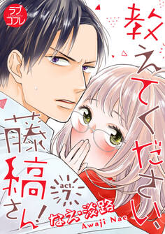 【ラブコフレ】教えてください、藤縞さん! act.7