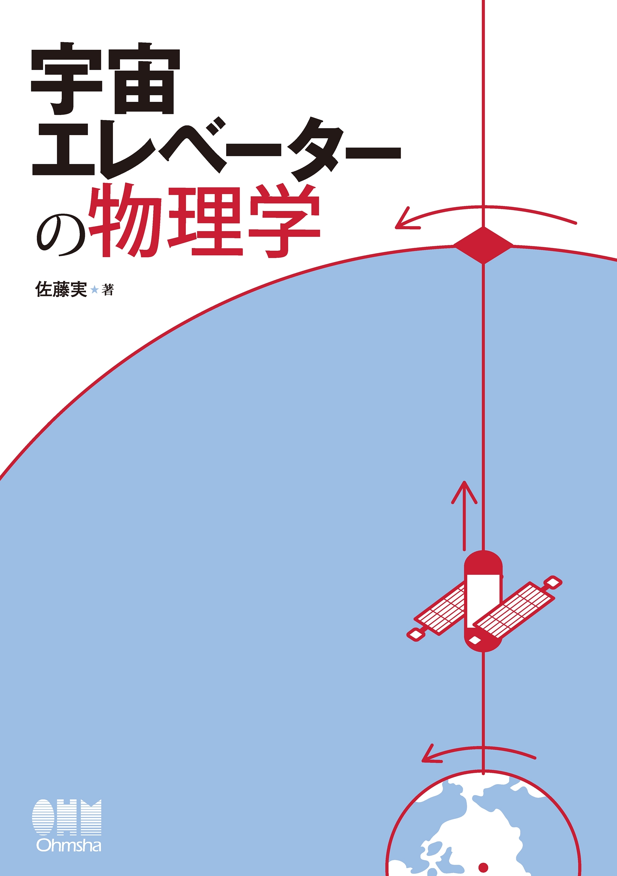 宇宙エレベーターの物理学