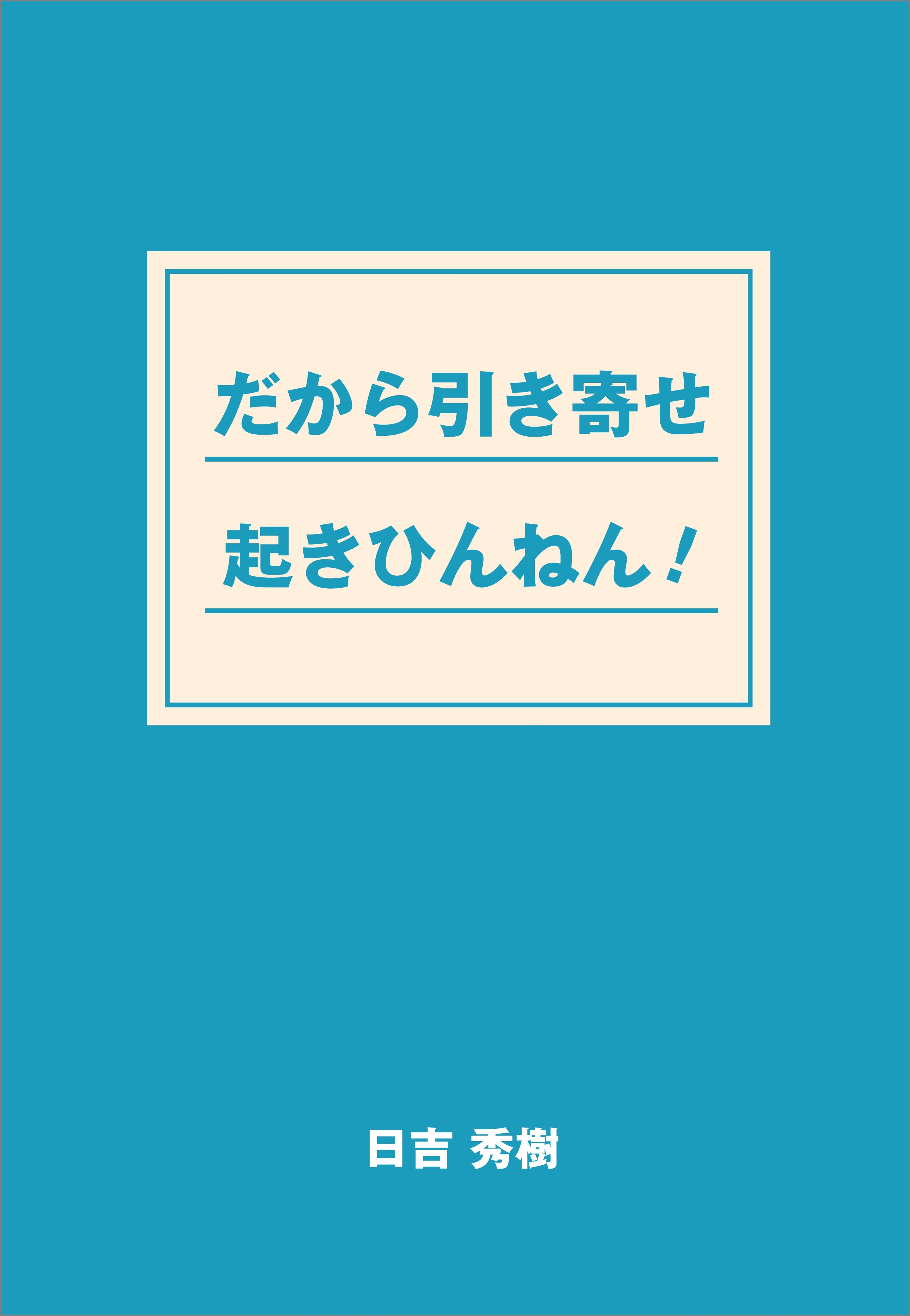 だから引き寄せ起きひんねん！