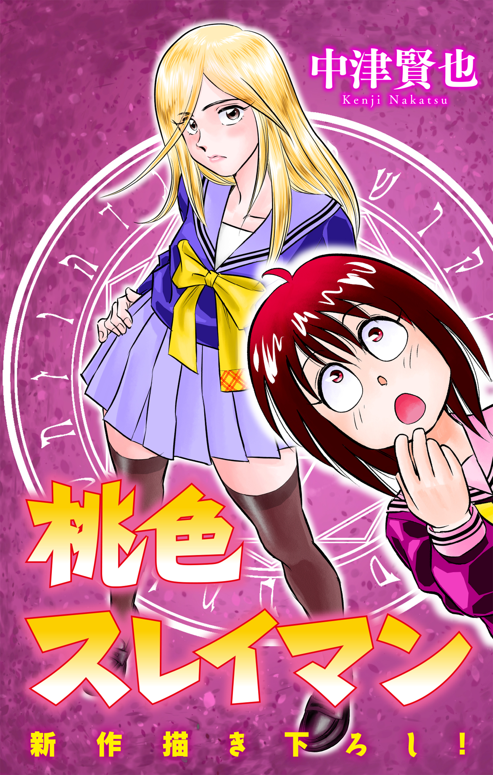 桃色スレイマン［1話売り］