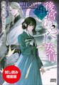 【期間限定お試し読み増量版】後宮あやし女官 ~陰陽道士は後宮の闇を祓う~
