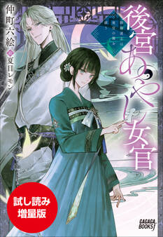 【期間限定お試し読み増量版】後宮あやし女官 ~陰陽道士は後宮の闇を祓う~