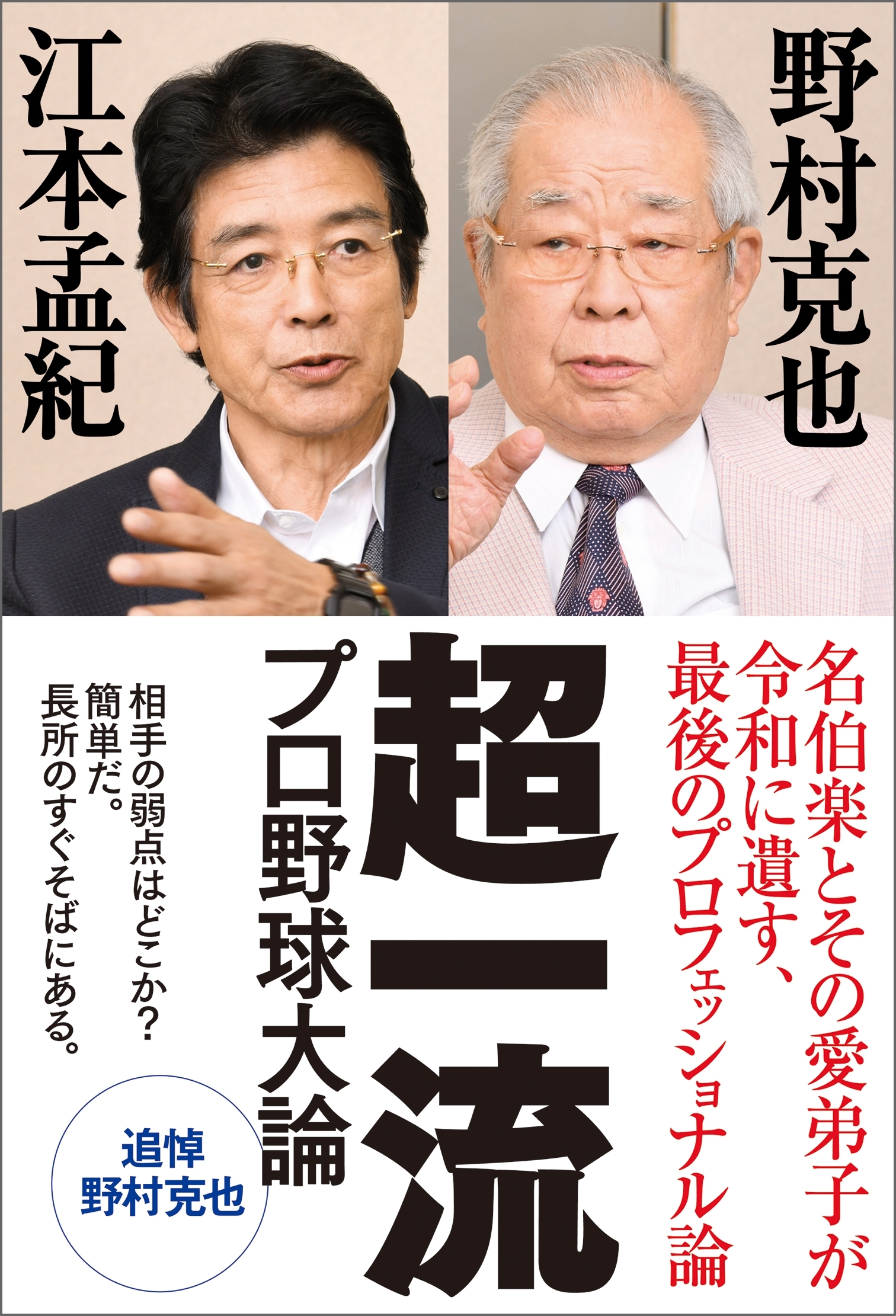 超一流　プロ野球大論