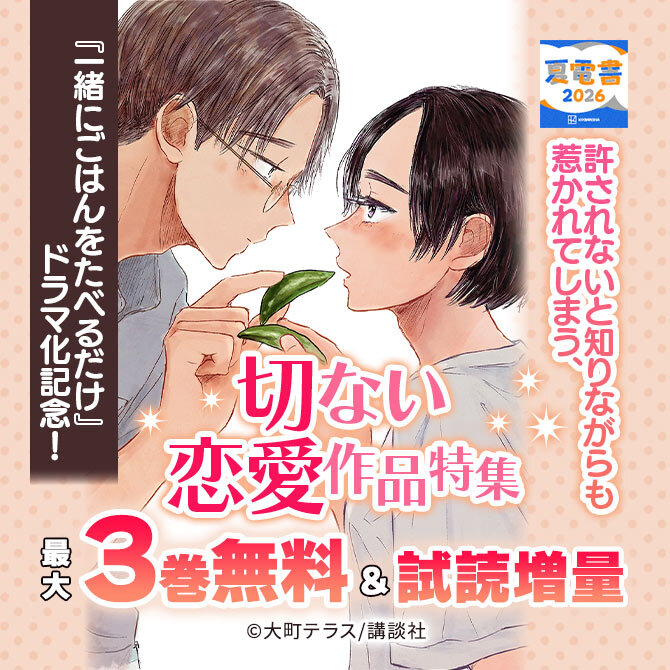 『一緒にごはんをたべるだけ』ドラマ化記念! 許されないと知りながらも惹かれてしまう、切ない恋愛作品特集