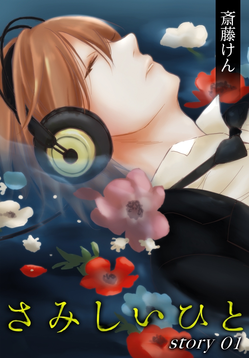 AneLaLa　さみしいひと  story01