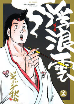 浮浪雲(はぐれぐも) 89