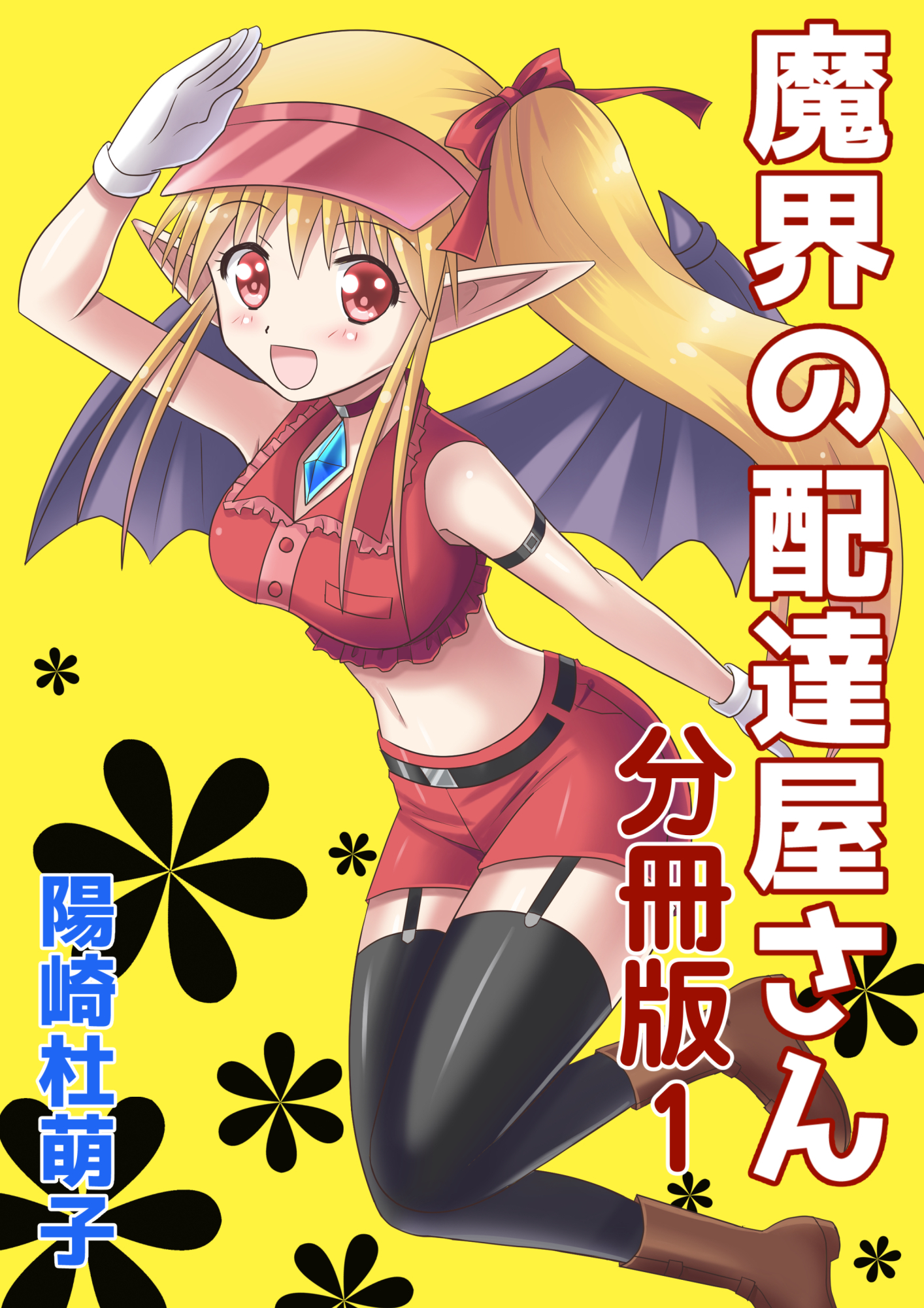 魔界の配達屋さん 分冊版1