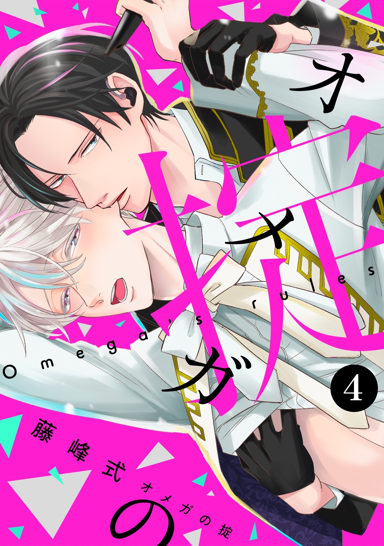 オメガの掟【分冊版】(4)