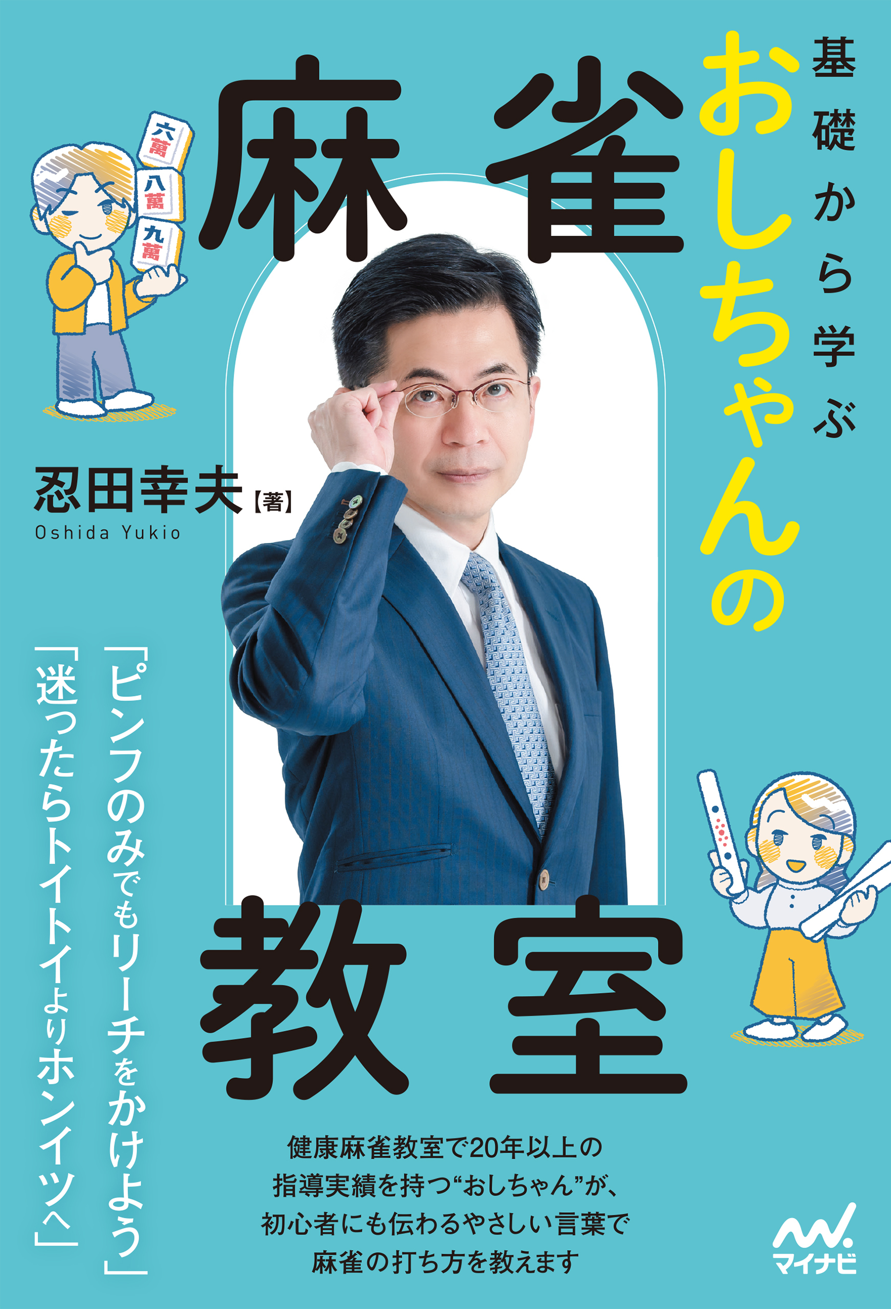 基礎から学ぶ　おしちゃんの麻雀教室