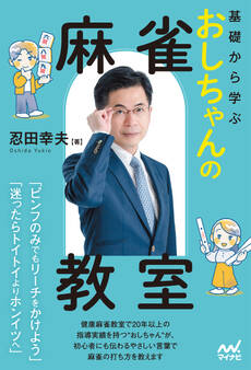 基礎から学ぶ おしちゃんの麻雀教室