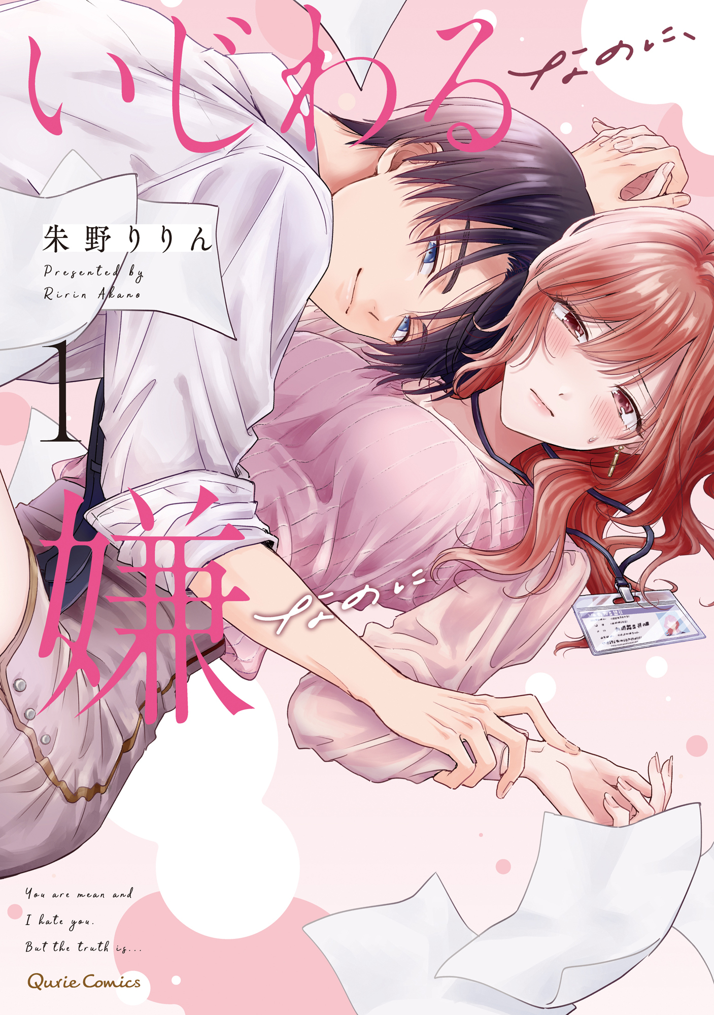 【期間限定　無料お試し版】いじわるなのに、嫌なのに 1