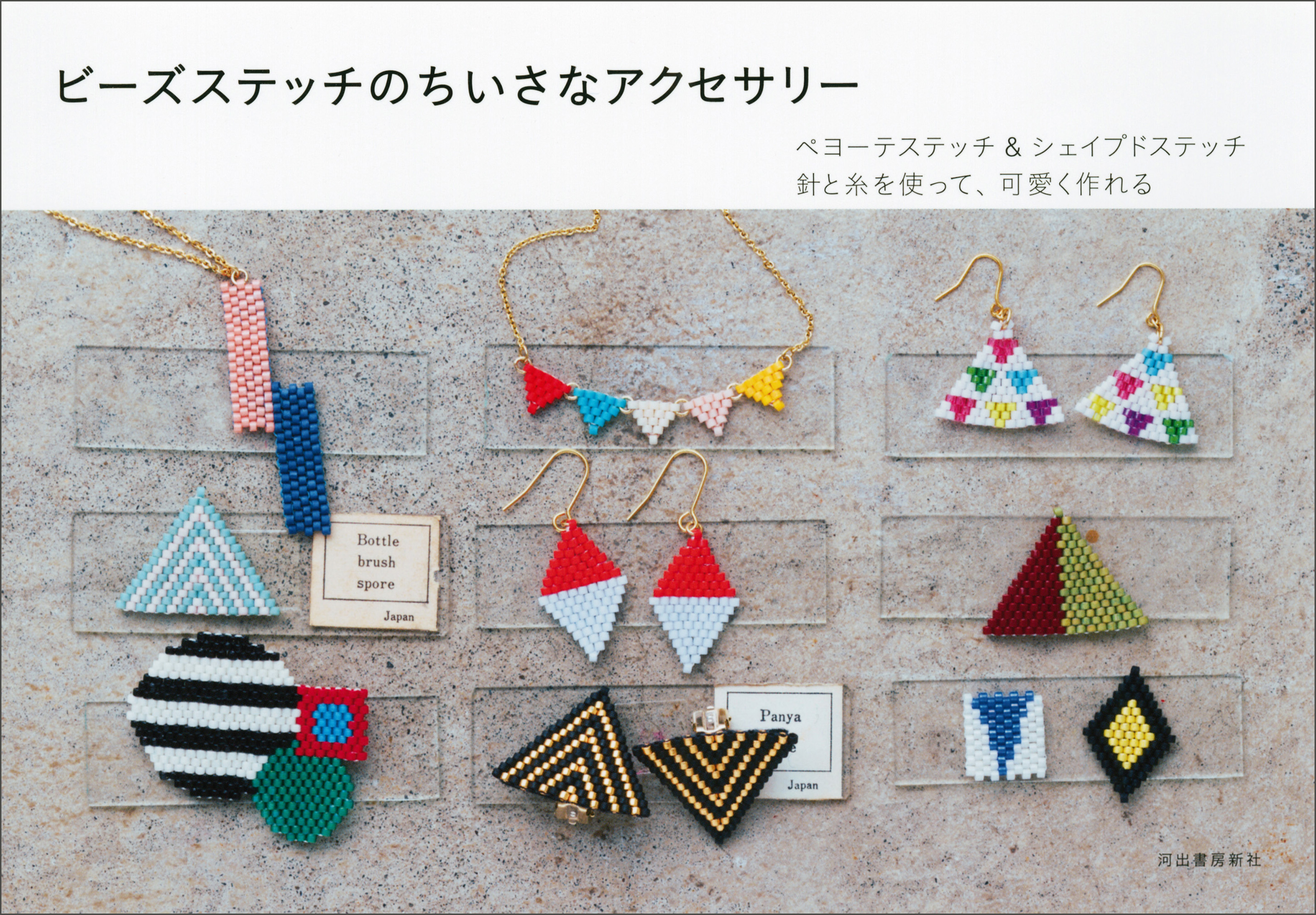 ビーズステッチのちいさなアクセサリー