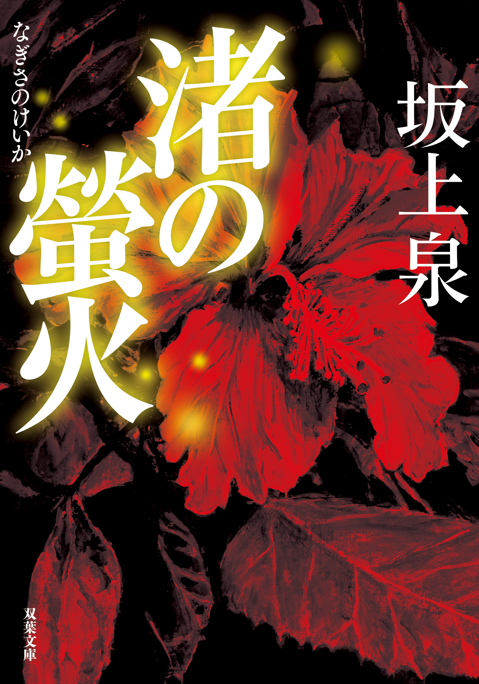 渚の螢火
