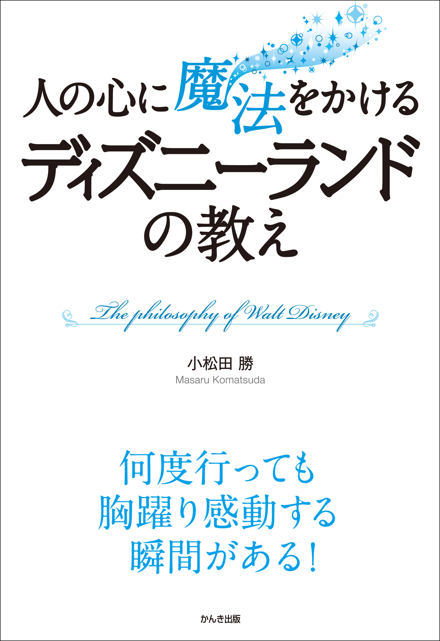 人の心に魔法をかける ディズニーランドの教え