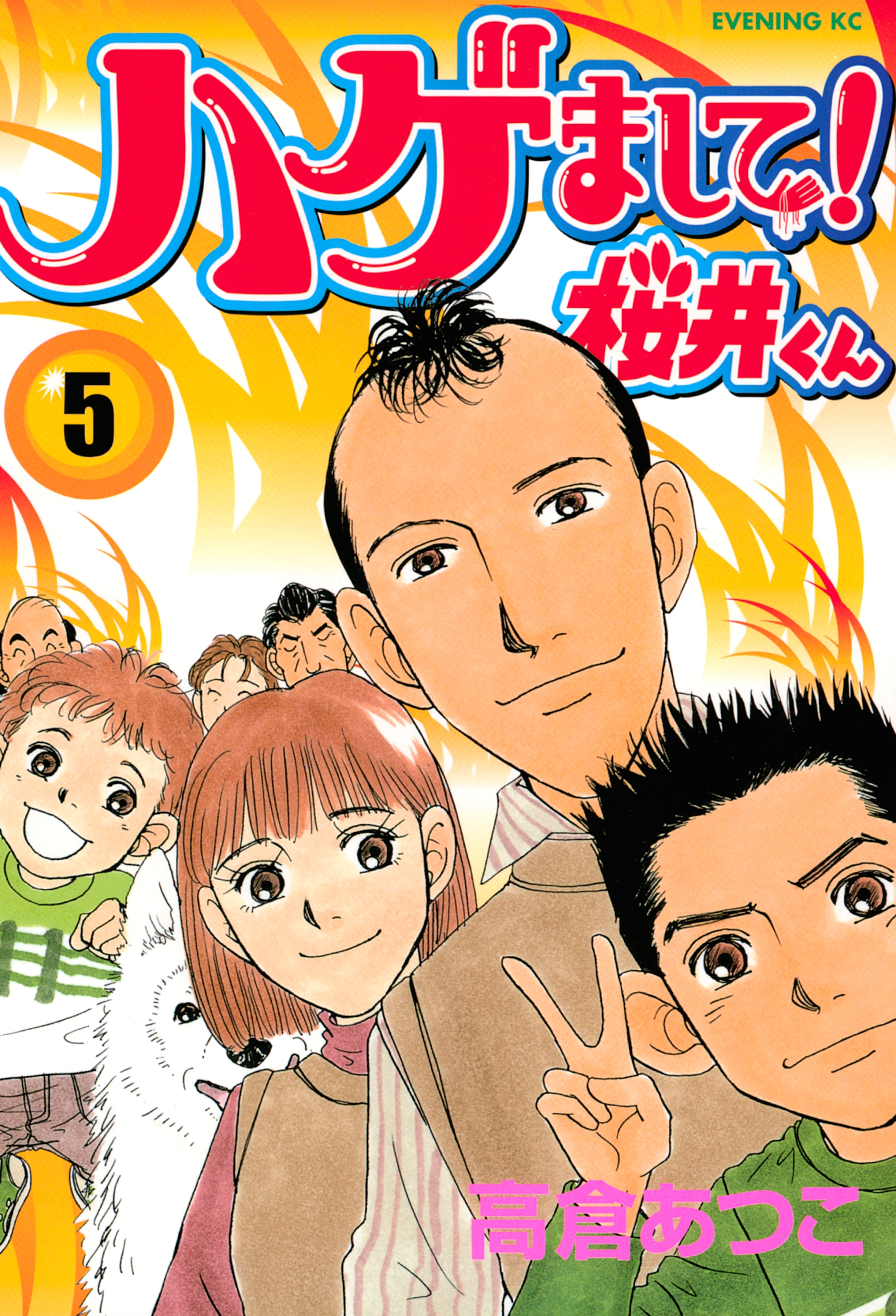 ハゲまして！桜井くん