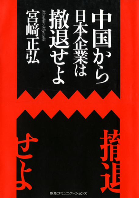 中国から日本企業は撤退せよ