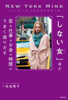 ニューヨーク・ミリオネアのルール 「しない女」ほど恋も仕事もお金も時間もうまく回りだす