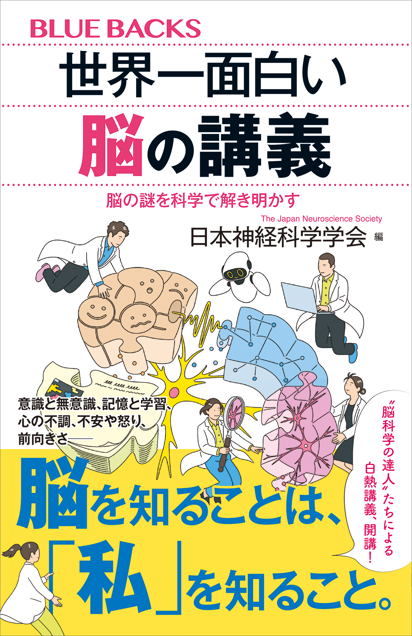 世界一面白い脳の講義　脳の謎を科学で解き明かす