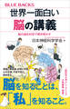 世界一面白い脳の講義 脳の謎を科学で解き明かす