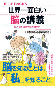 世界一面白い脳の講義 脳の謎を科学で解き明かす