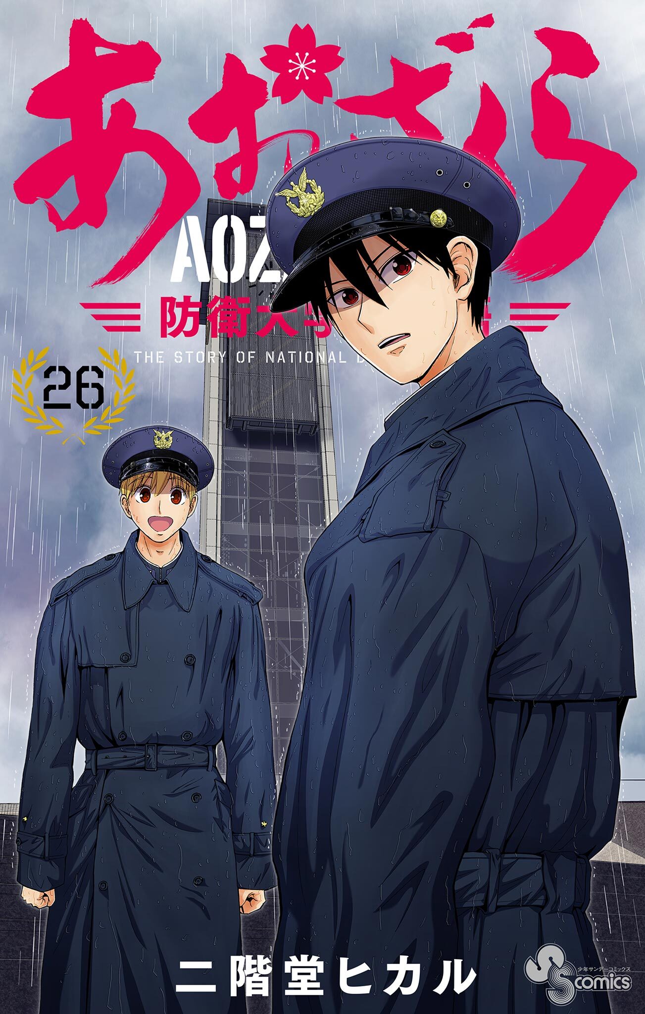 あおざくら　防衛大学校物語 26