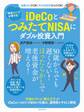 “税金ゼロ”でお得すぎ! iDeCoとつみたてNISAにダブル投資入門