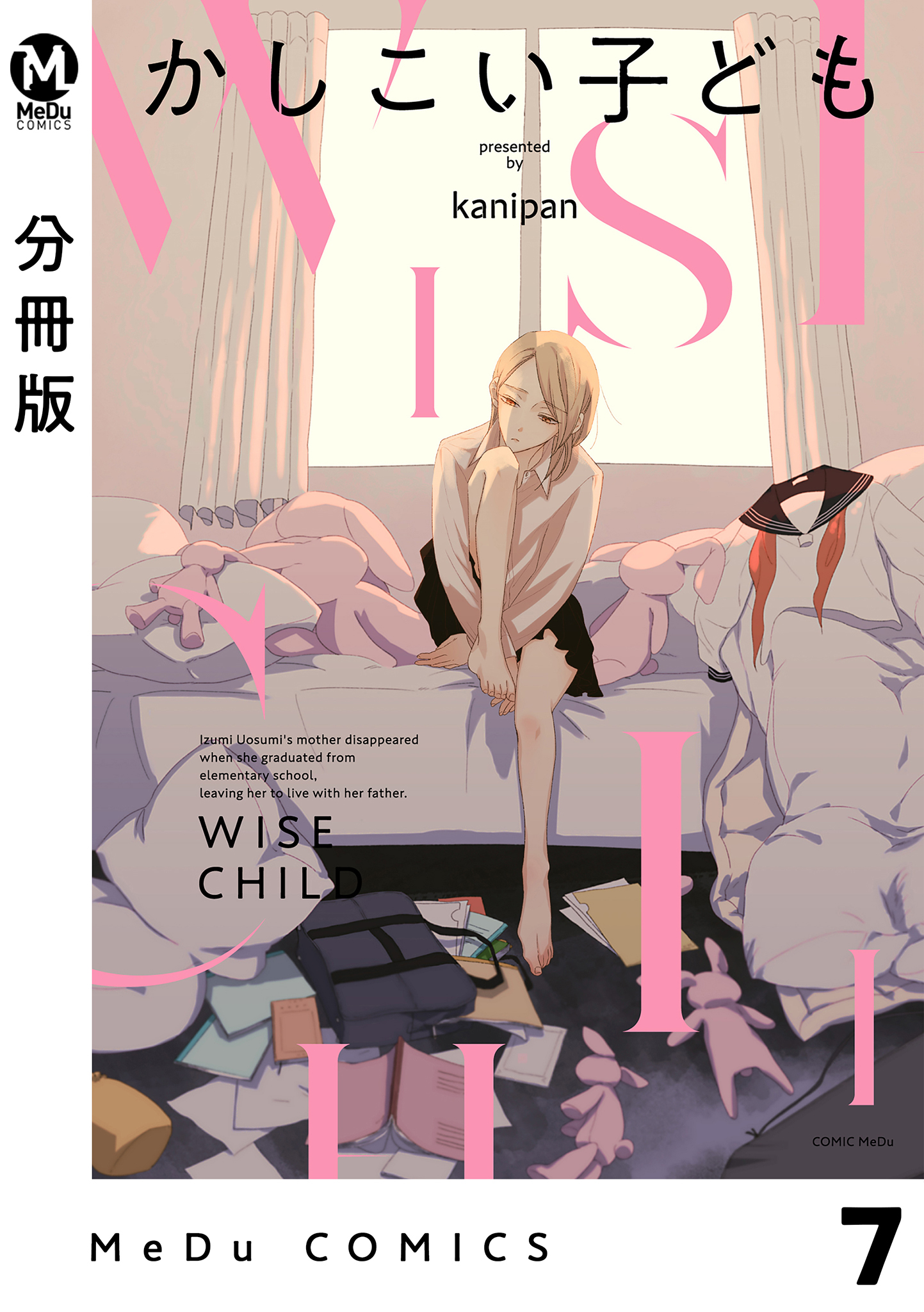 【分冊版】かしこい子ども 7