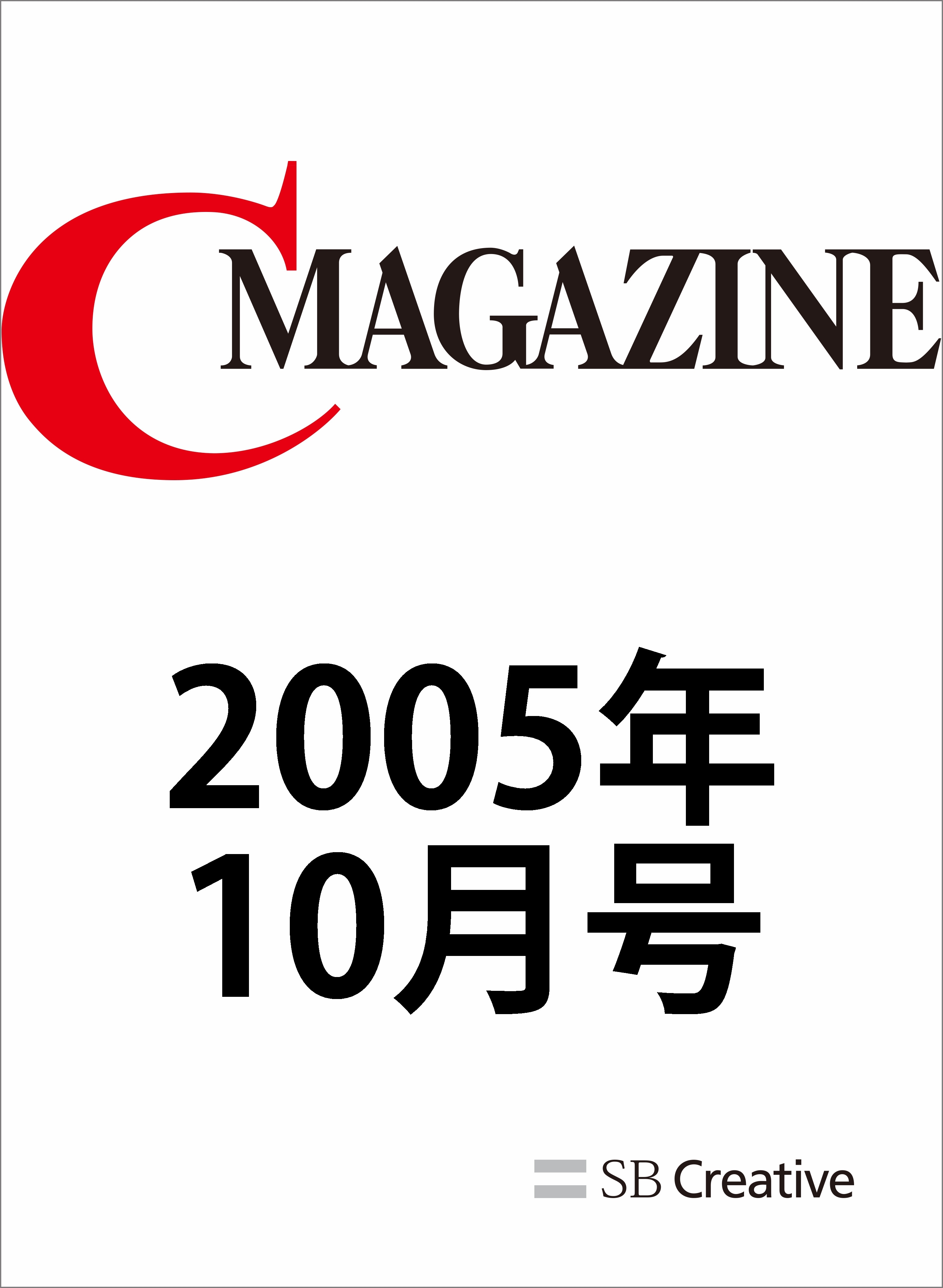 月刊C MAGAZINE 2005年10月号