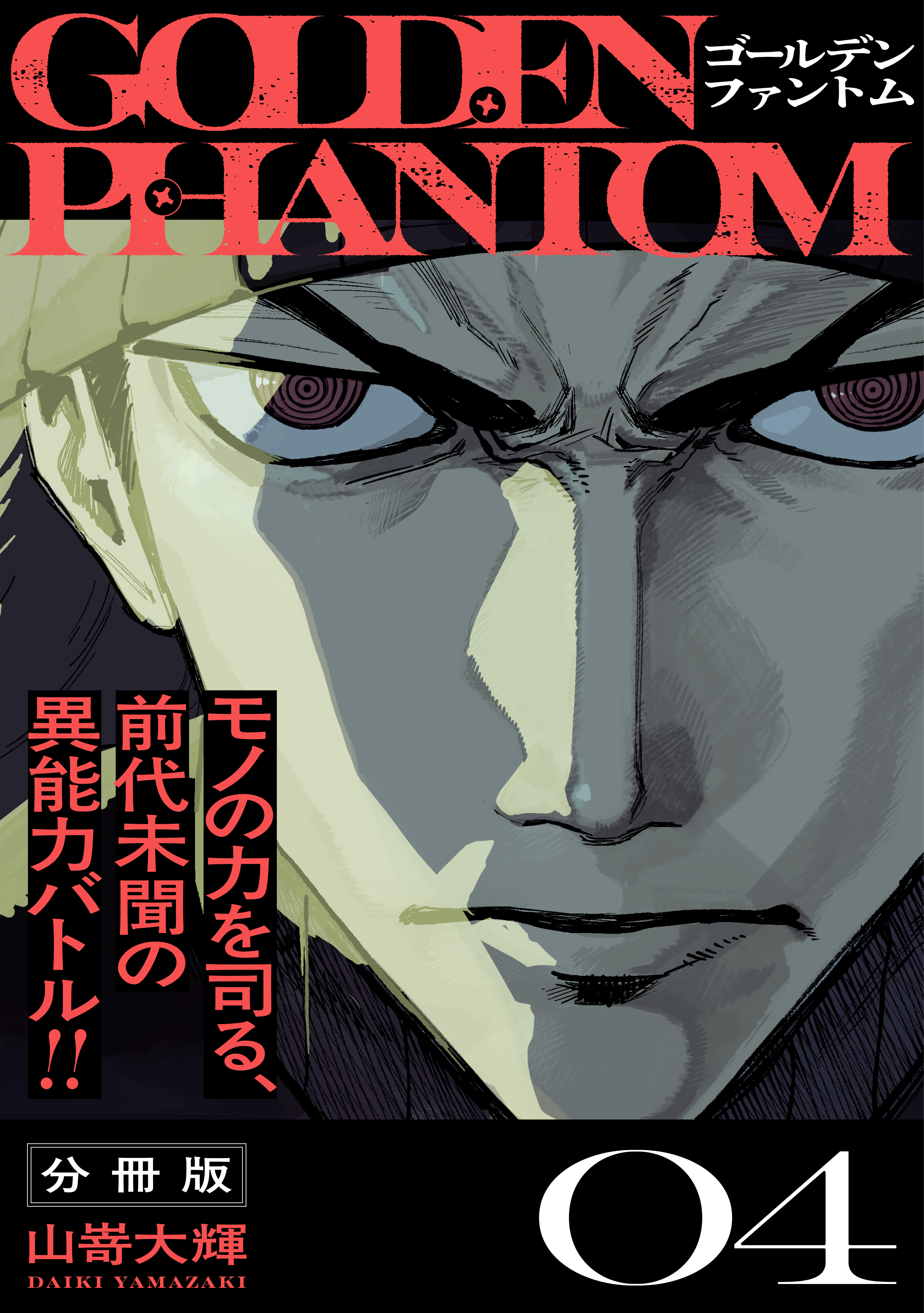 ゴールデンファントム　分冊版（４）
