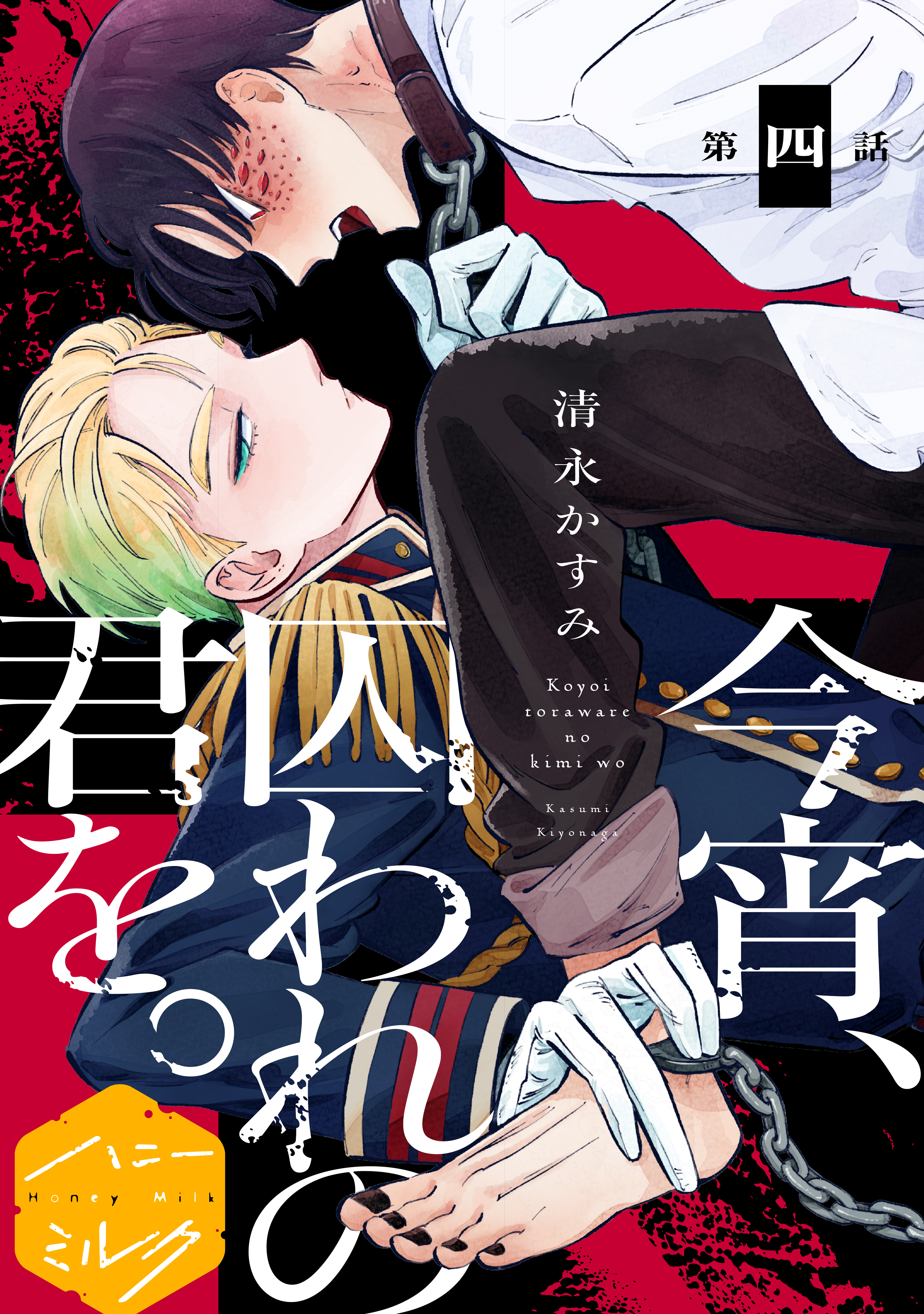 今宵、囚われの君を。分冊版（４）