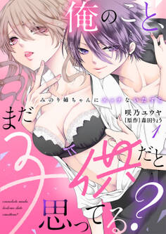 【期間限定 無料お試し版 閲覧期限2026年6月29日】俺のこと、まだ子供だと思ってる?~みのり姉ちゃんにエッチないたずら~(1)