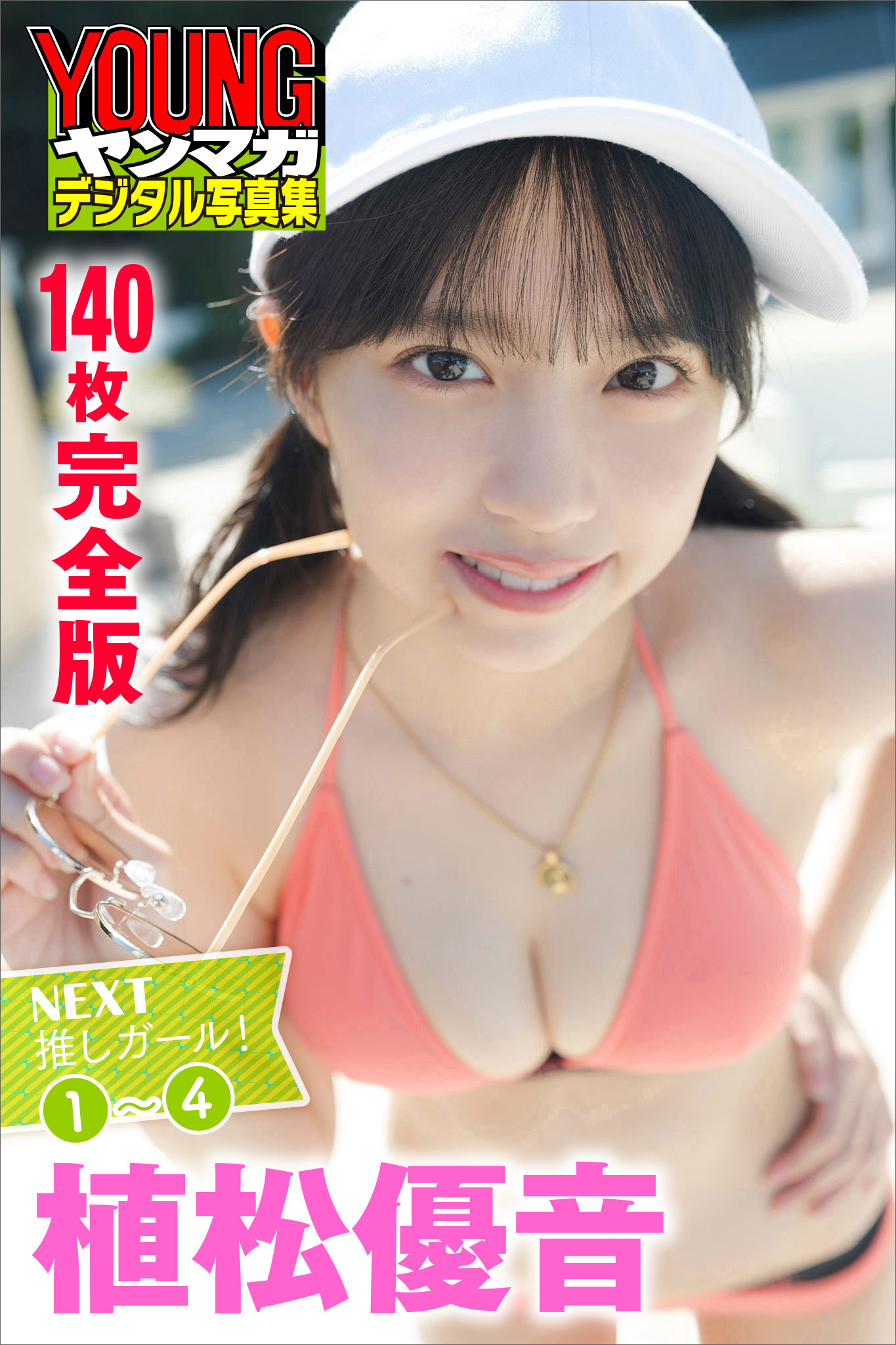 植松優音　＜１４０枚完全版＞ＮＥＸＴ推しガール！　１～４　ヤンマガデジタル写真集