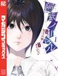 【期間限定 無料お試し版 閲覧期限2025年11月20日】阿武ノーマル(1)