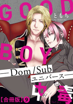 GOOD BOY中毒-Dom/Subユニバース-合冊版