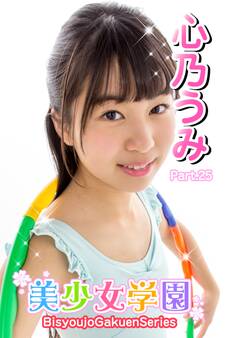 美少女学園 心乃うみ Part.25