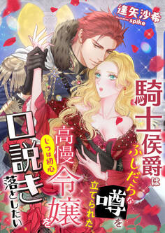 騎士侯爵はふしだらな噂を立てられた高慢(じつは初心)令嬢を口説き落としたい