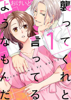 襲ってくれと言ってるようなもんだ【描き下ろしおまけ付き特装版】 1