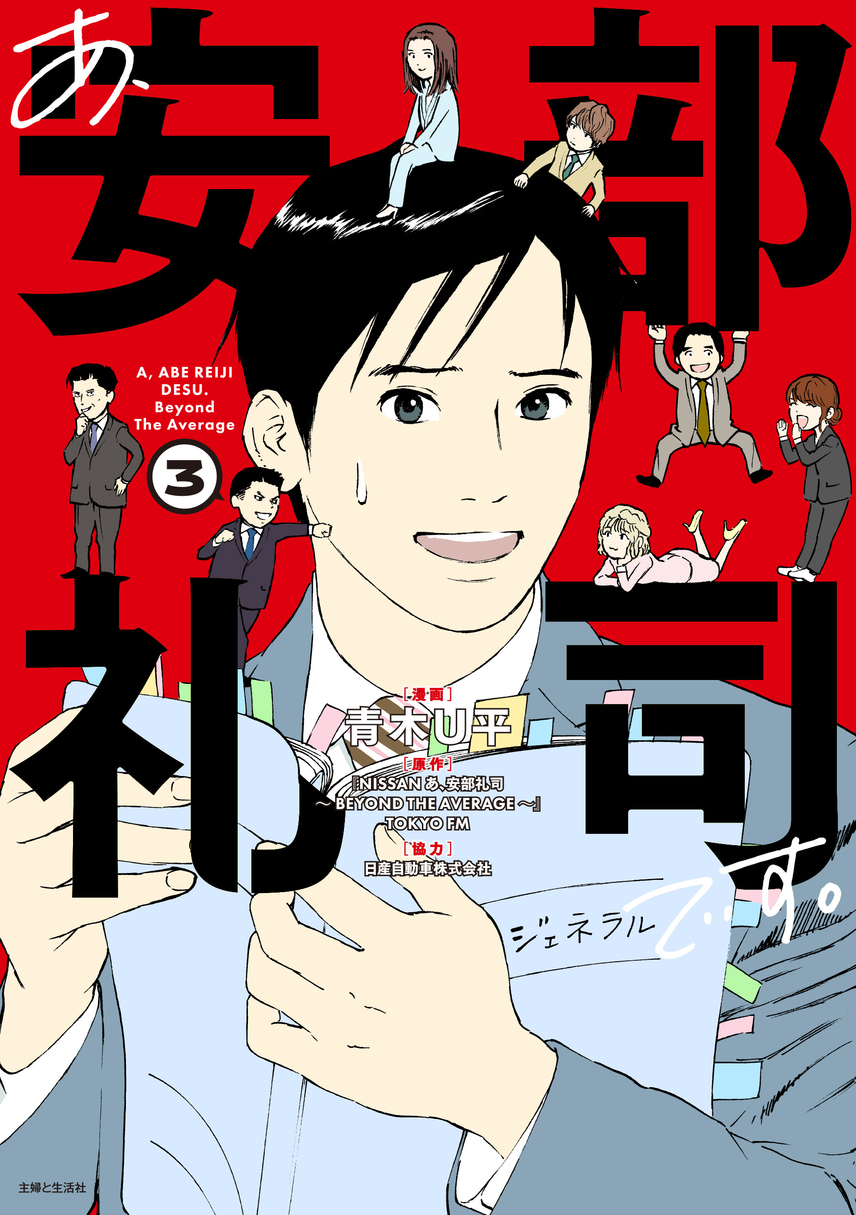 【期間限定　無料お試し版　閲覧期限2026年7月16日】あ、安部礼司です。３