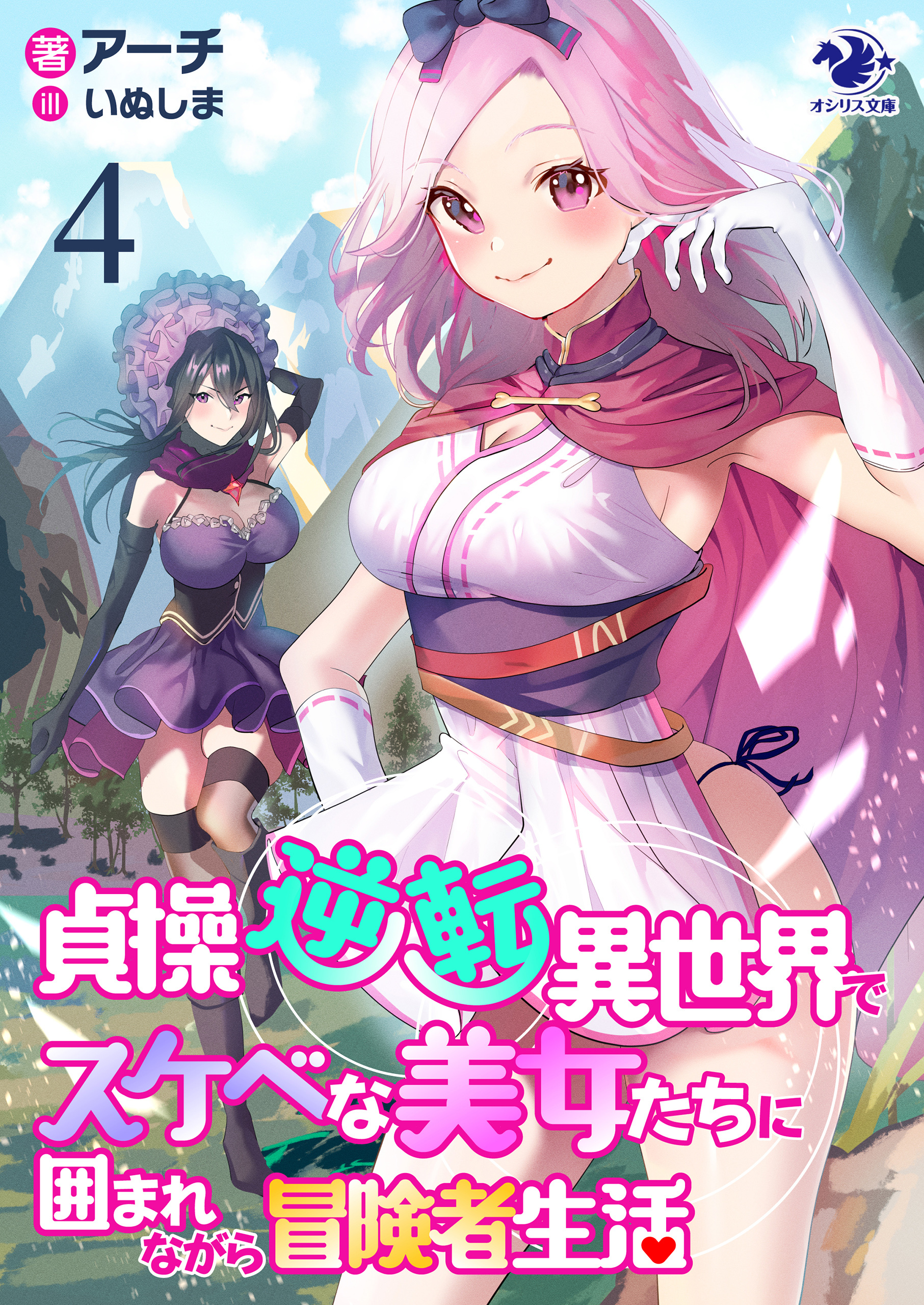 貞操逆転異世界でスケベな美女たちに囲まれながら冒険者生活(4)