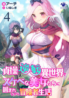 貞操逆転異世界でスケベな美女たちに囲まれながら冒険者生活(4)