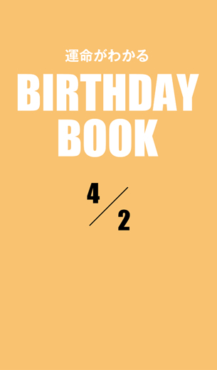 運命がわかるBIRTHDAY BOOK 　4月2日
