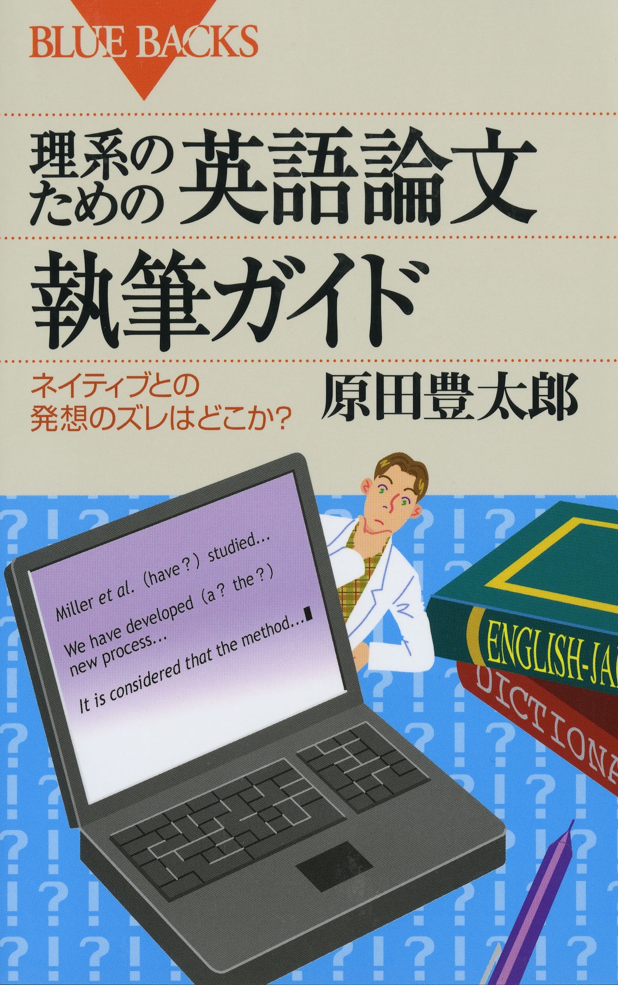 理系のための英語論文執筆ガイド : ネイティブとの発想のズレはどこか？