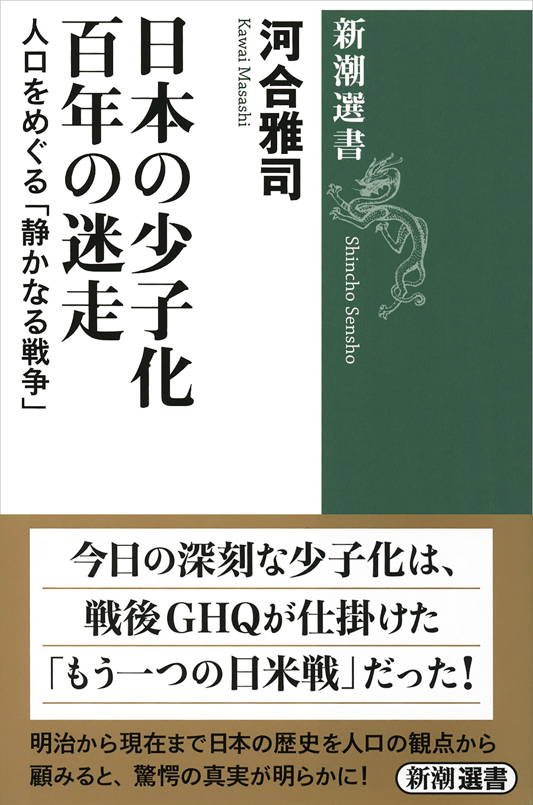 日本の少子化 百年の迷走―人口をめぐる「静かなる戦争」―