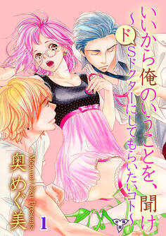 いいから俺のいうことを、聞け~ドSドクターにしてもらいたいコト~【分冊版】 第一話 恋はビョーキですか??