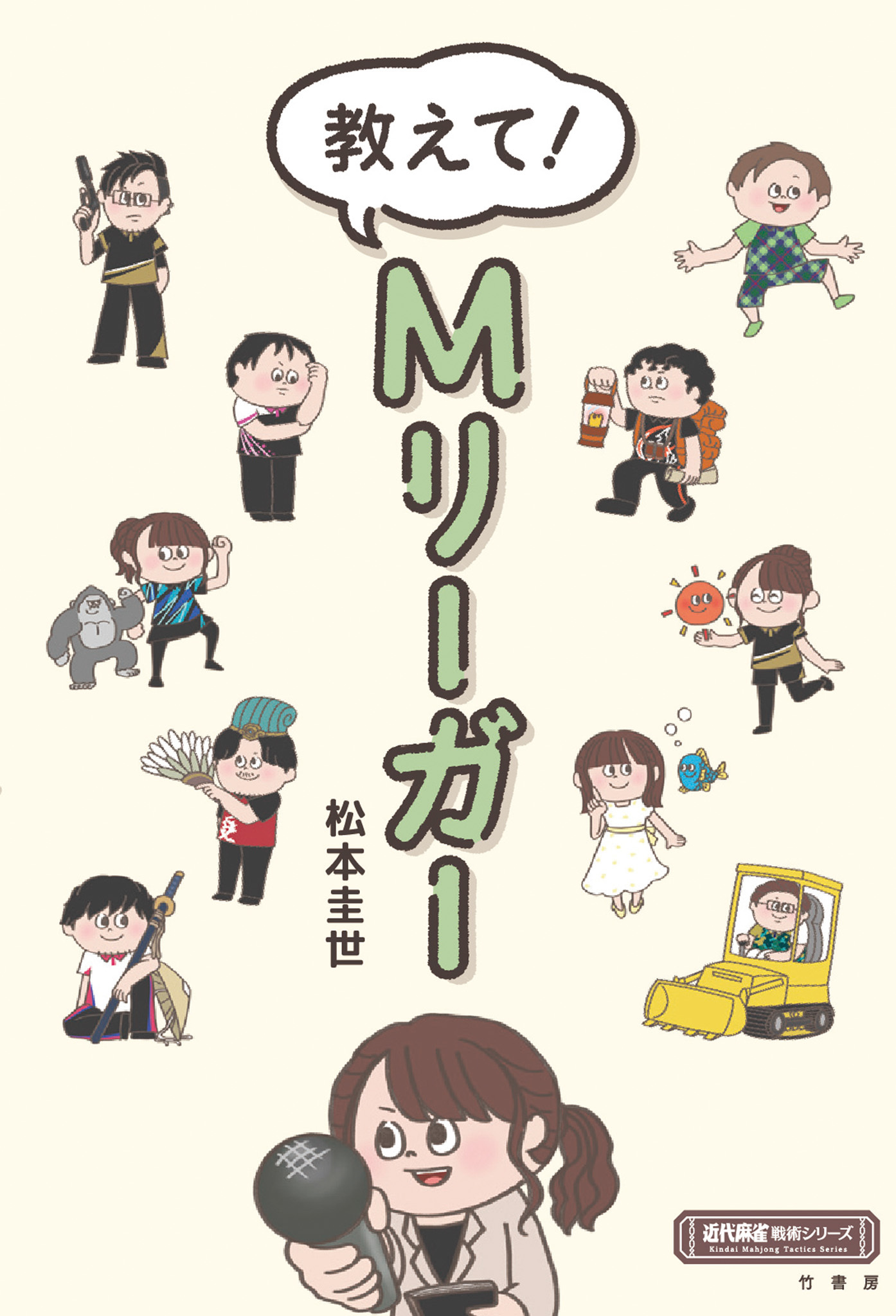 教えて！Mリーガー