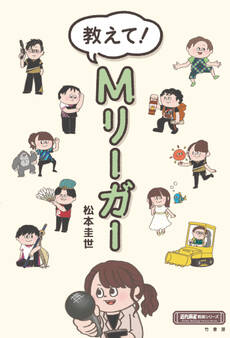 教えて!Mリーガー