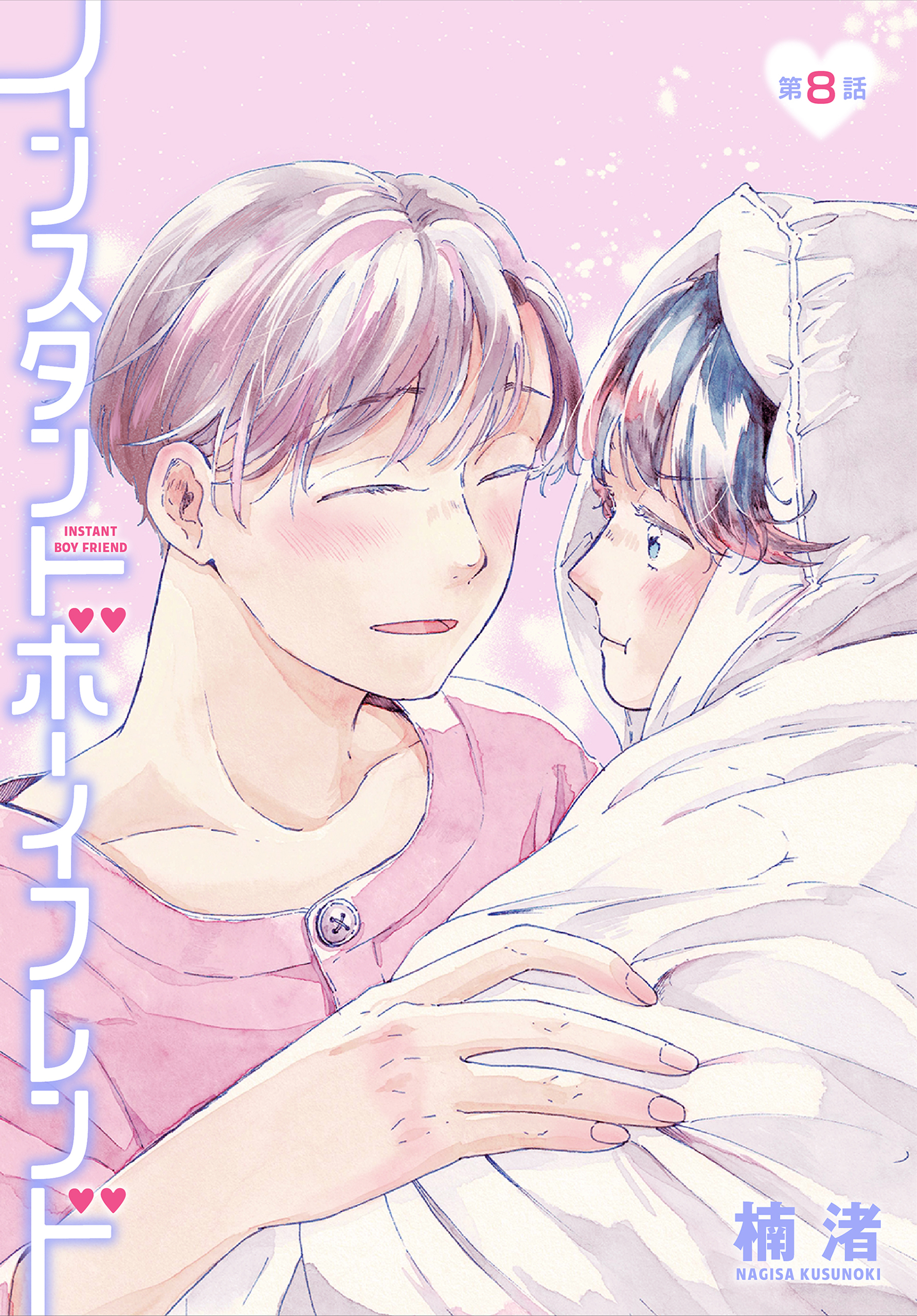 インスタントボーイフレンド［ばら売り］　第8話