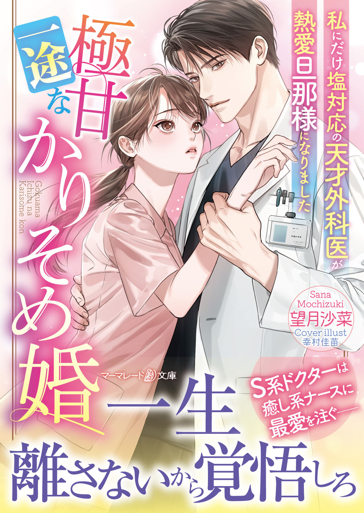 極甘一途なかりそめ婚～私にだけ塩対応の天才外科医が熱愛旦那様になりました～