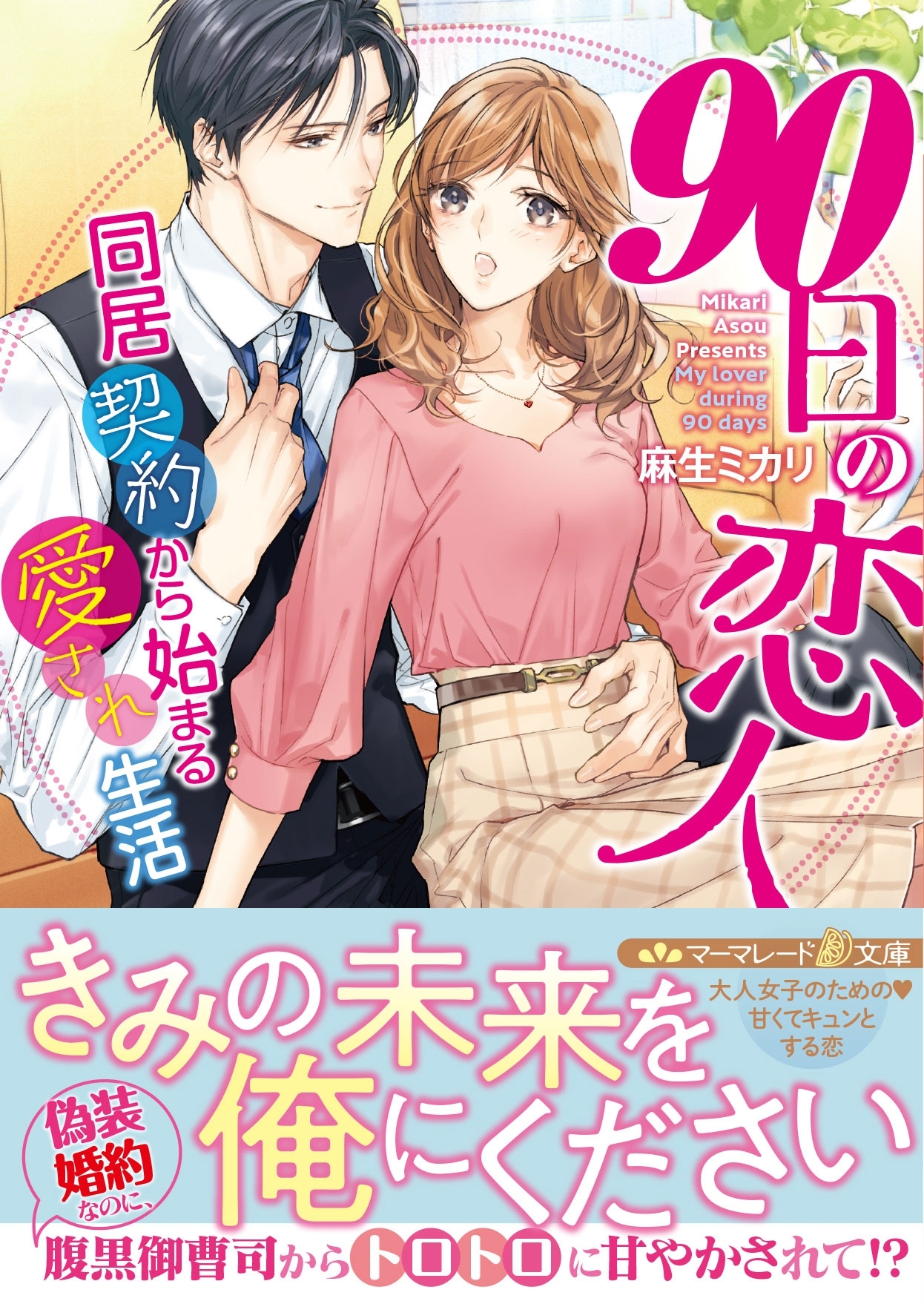 90日の恋人～同居契約から始まる愛され生活～