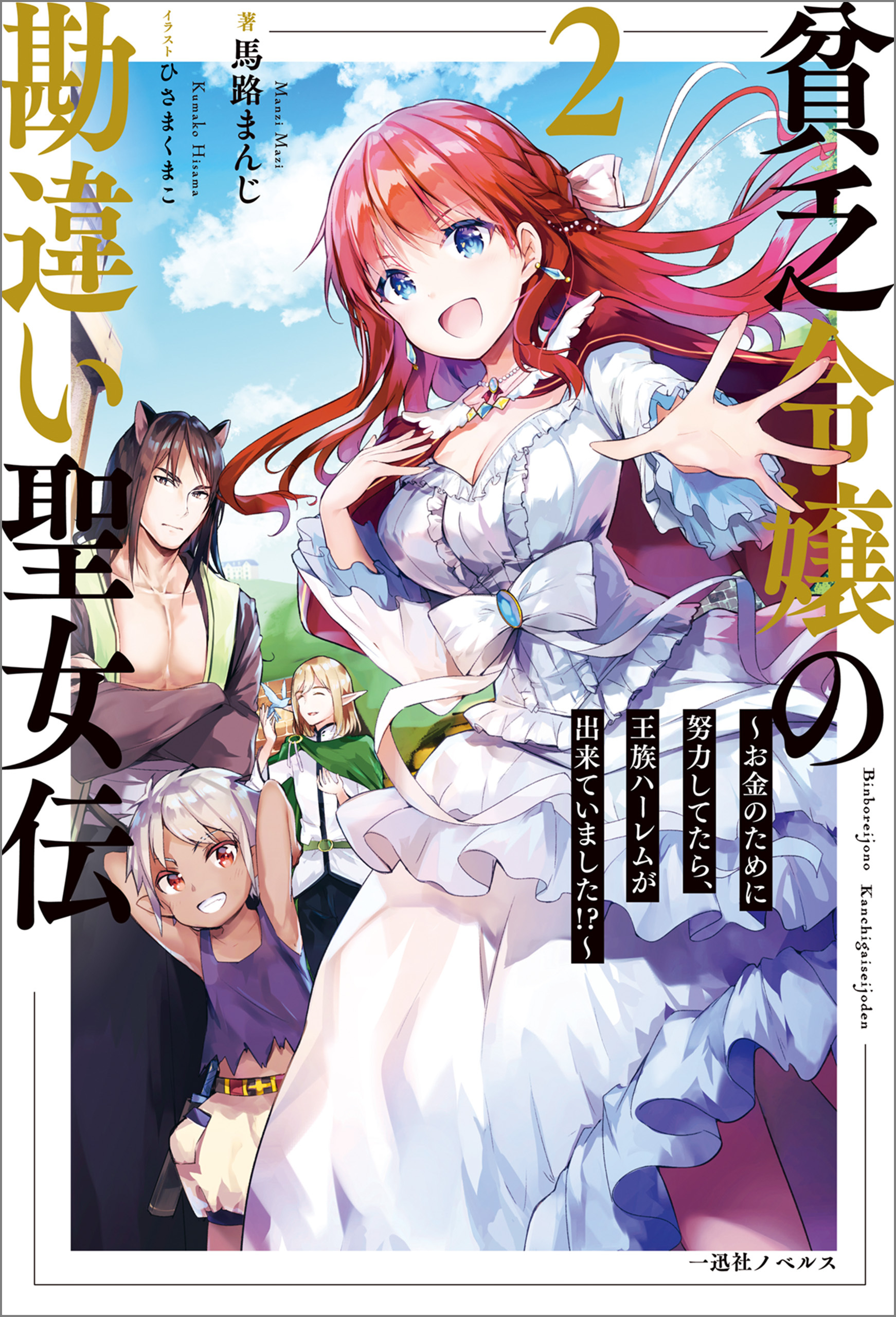 貧乏令嬢の勘違い聖女伝